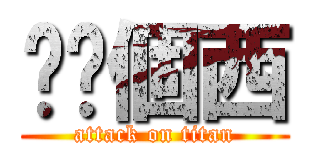 屌你個西 (attack on titan)