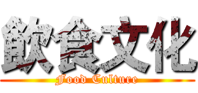 飲食文化 (Food Culture)