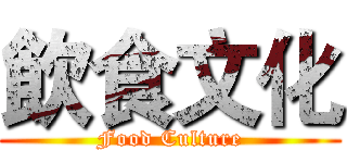 飲食文化 (Food Culture)