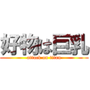 好物は巨乳 (attack on titan)