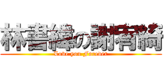 林書緯の謝宥綺 (Love you Forever)