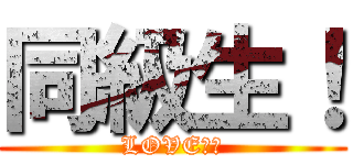 同級生！ (LOVE❤︎)