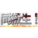 同級生！ (LOVE❤︎)