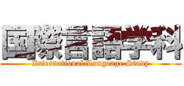 国際言語学科 (International Language Study)