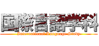 国際言語学科 (International Language Study)