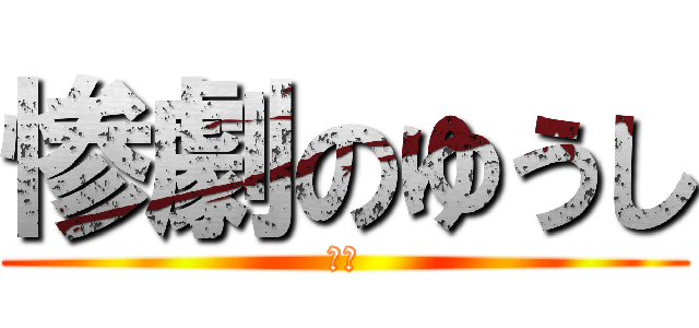 惨劇のゆうし (惨劇)