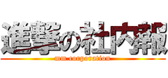 進撃の社内報 (mm corporation)