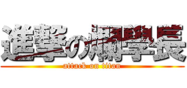 進撃の爛學長 (attack on titan)