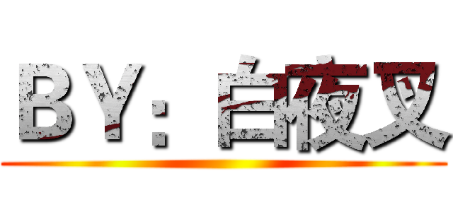 ＢＹ：白夜叉 ()