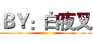 ＢＹ：白夜叉 ()