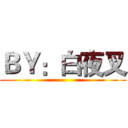 ＢＹ：白夜叉 ()