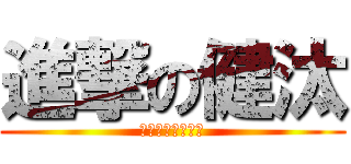進撃の健汰 (進撃のミクだよー)