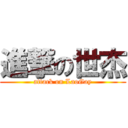 進撃の世杰 (attack on LaoGay)