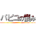 パピコの恨み (駆逐してやる)