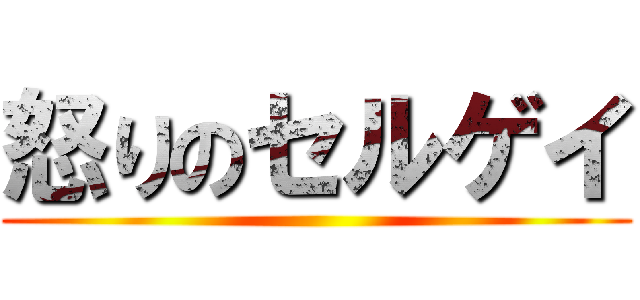 怒りのセルゲイ ()