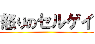 怒りのセルゲイ ()