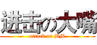 进击の大嘴 (attack on BM)