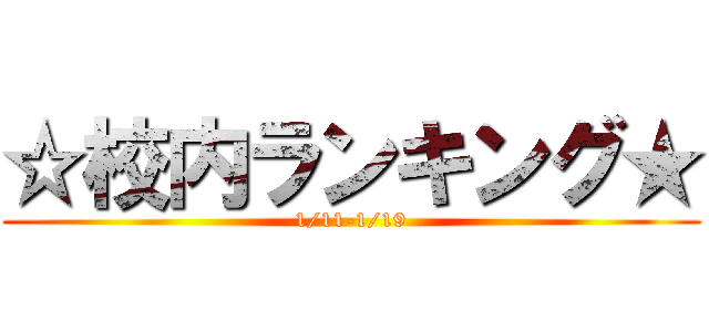 ☆校内ランキング★ (1/11-1/19)