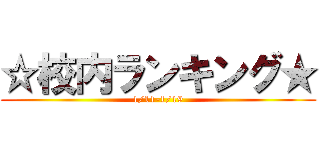 ☆校内ランキング★ (1/11-1/19)