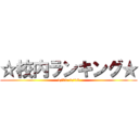 ☆校内ランキング★ (1/11-1/19)