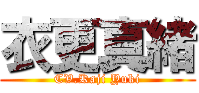 衣更真緒 (CV.Kaji Yuki)