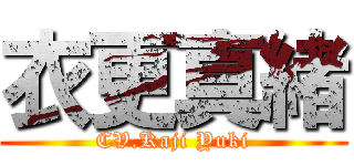 衣更真緒 (CV.Kaji Yuki)