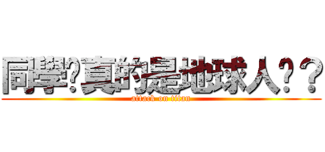 同學你真的是地球人嗎？ (attack on titan)
