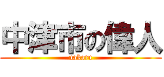 中津市の偉人 (nakatu)