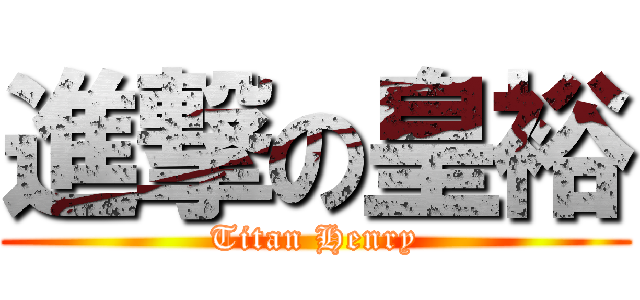 進撃の皇裕 (Titan Henry)