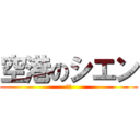 空港のシエン (警備)