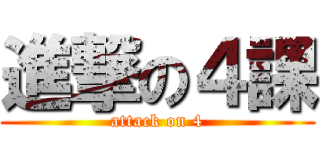 進撃の４課 (attack on 4)