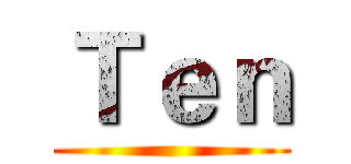 Ｔｅｎ ()