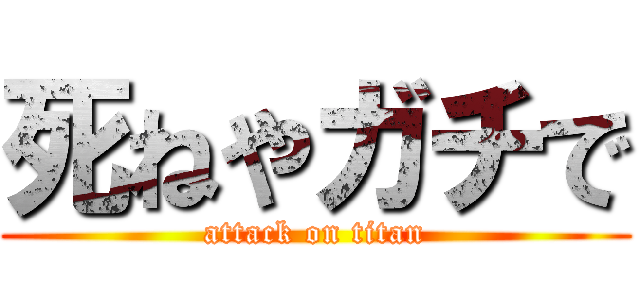 死ねやガチで (attack on titan)