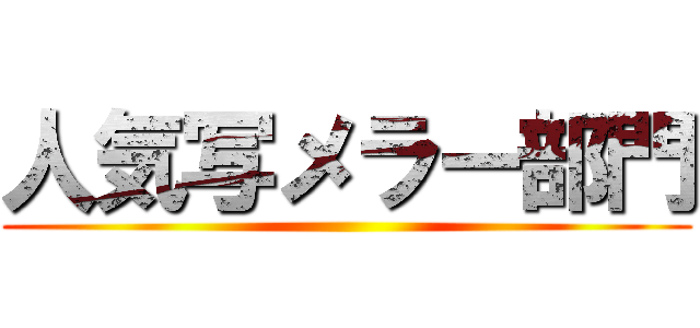 人気写メラー部門 ()