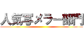 人気写メラー部門 ()