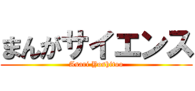 まんがサイエンス (Asari Yoshitoo)