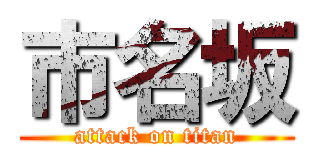 市名坂 (attack on titan)