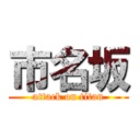 市名坂 (attack on titan)