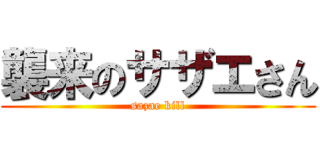 襲来のサザエさん (sazae kill)
