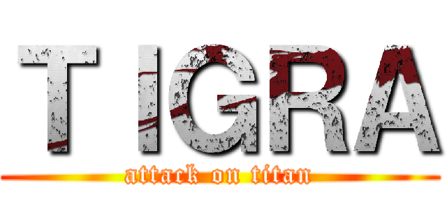 ＴＩＧＲＡ (attack on titan)