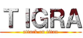 ＴＩＧＲＡ (attack on titan)