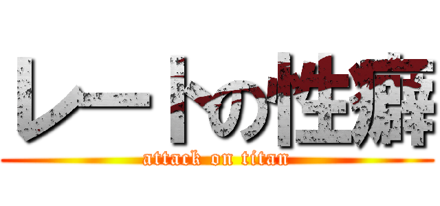 レートの性癖 (attack on titan)