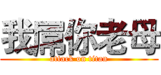 我屌你老母 (attack on titan)
