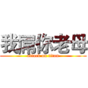 我屌你老母 (attack on titan)
