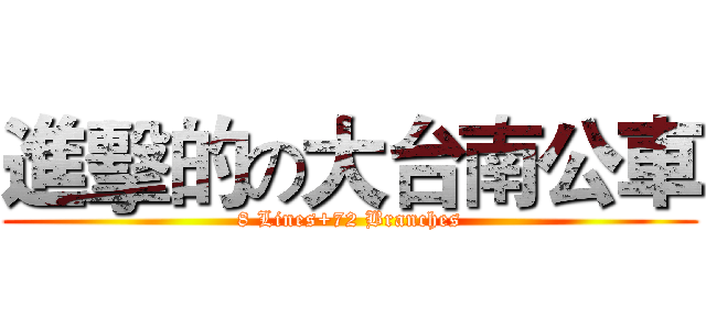 進擊的の大台南公車 (8 Lines+72 Branches)