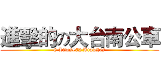 進擊的の大台南公車 (8 Lines+72 Branches)
