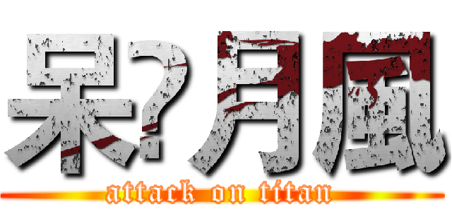 呆㐅月風 (attack on titan)