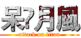 呆㐅月風 (attack on titan)