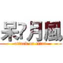 呆㐅月風 (attack on titan)