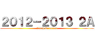 ２０１２－２０１３ ２Ａ (Lunch Tomorrow)